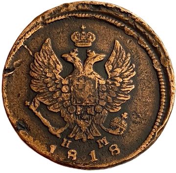 2 копейки 1818 ЕМ-НМ Александр I