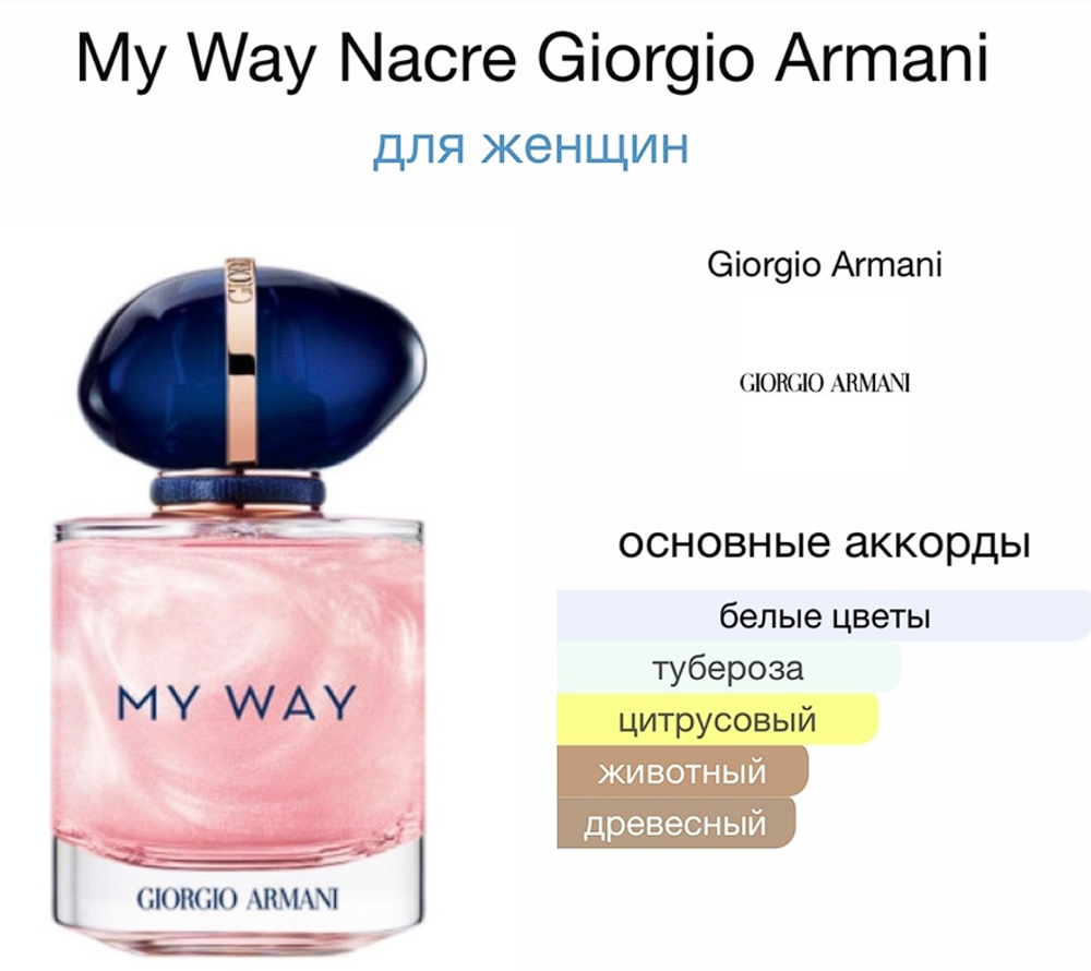 My Way Nacre Giorgio Armani  90ml (duty free парфюмерия)