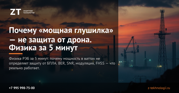 Почему «мощная глушилка» — не защита от дрона. Физика за 5 минут Почему «мощная глушилка» — не защита от дрона. Физика за 5 минут