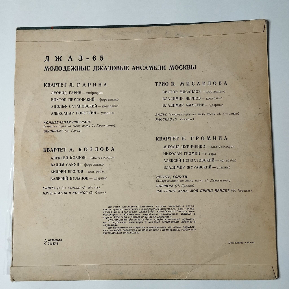Винтажная виниловая пластинка LP Джаз 65. Молодежные Джазовые Ансамбли Москвы. Часть 1 (СССР 1966) А. Козлов, Н. Громин, Л. Гарин