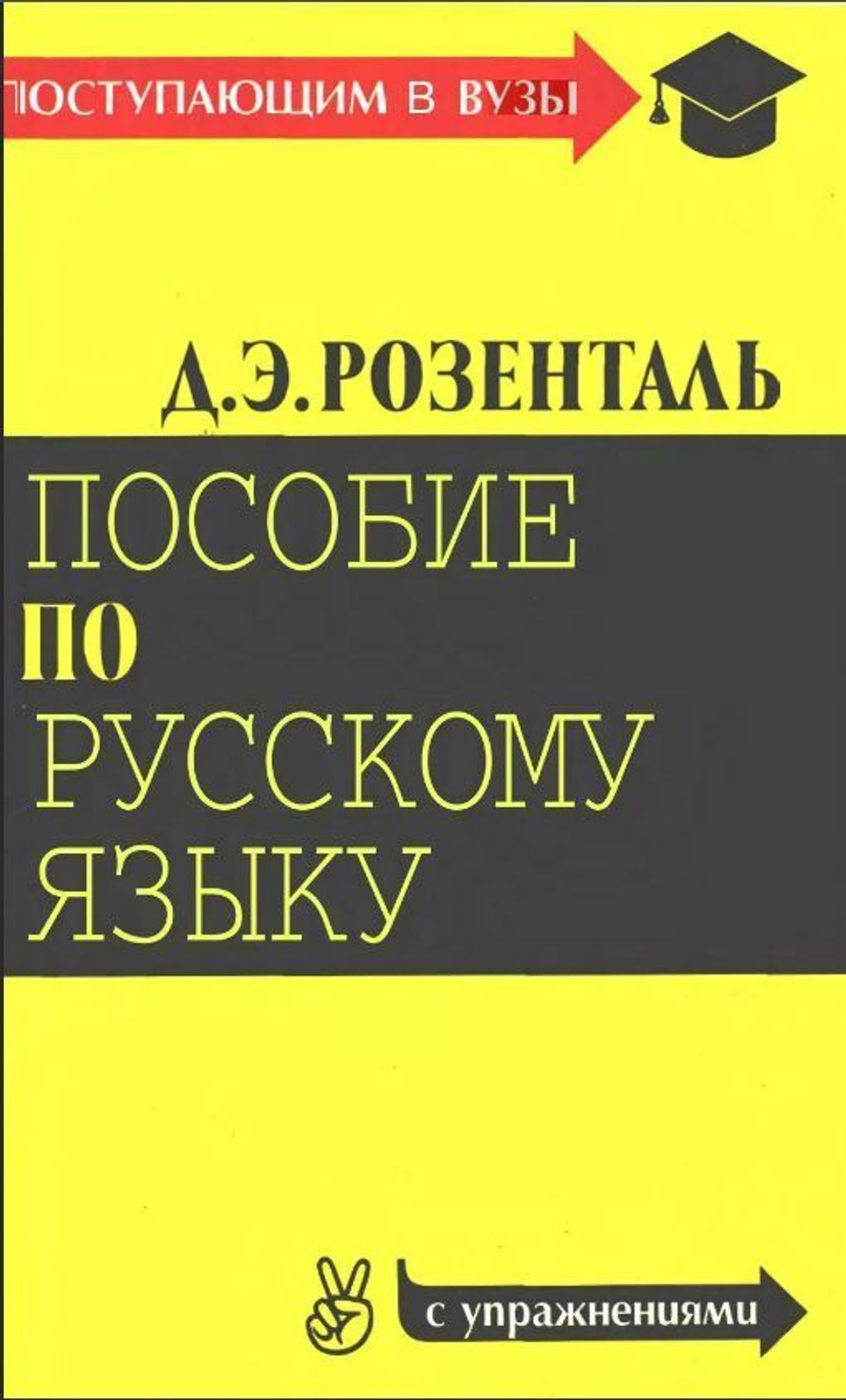 Пособие по русскому языку для поступающих в вузы