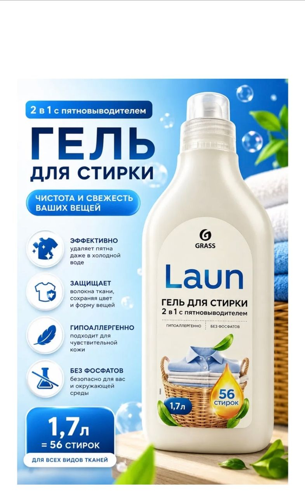Grass Гель для стирки 2в1с пятновыводителем LAUN(1.7л)