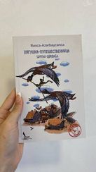 Səyyah Qurbağa - Лягушка Путешественница (rusca-azərbaycanca)