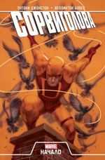 Комикс Сорвиголова. Начало