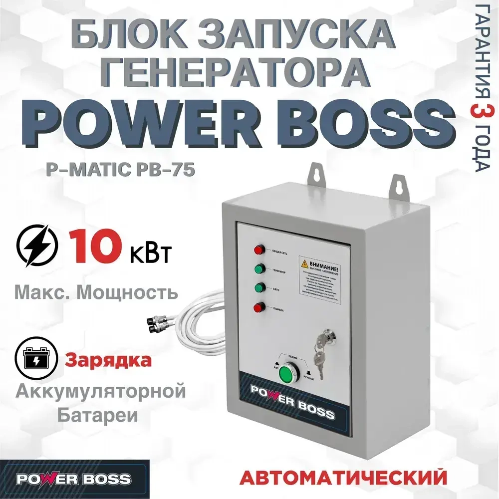 Блок автоматического запуска инверторного генератора, Power Boss P-MATIC PB-75, 103002