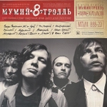 Мумий Тролль - 8. Часть 1 (Россия 2023г.) Red