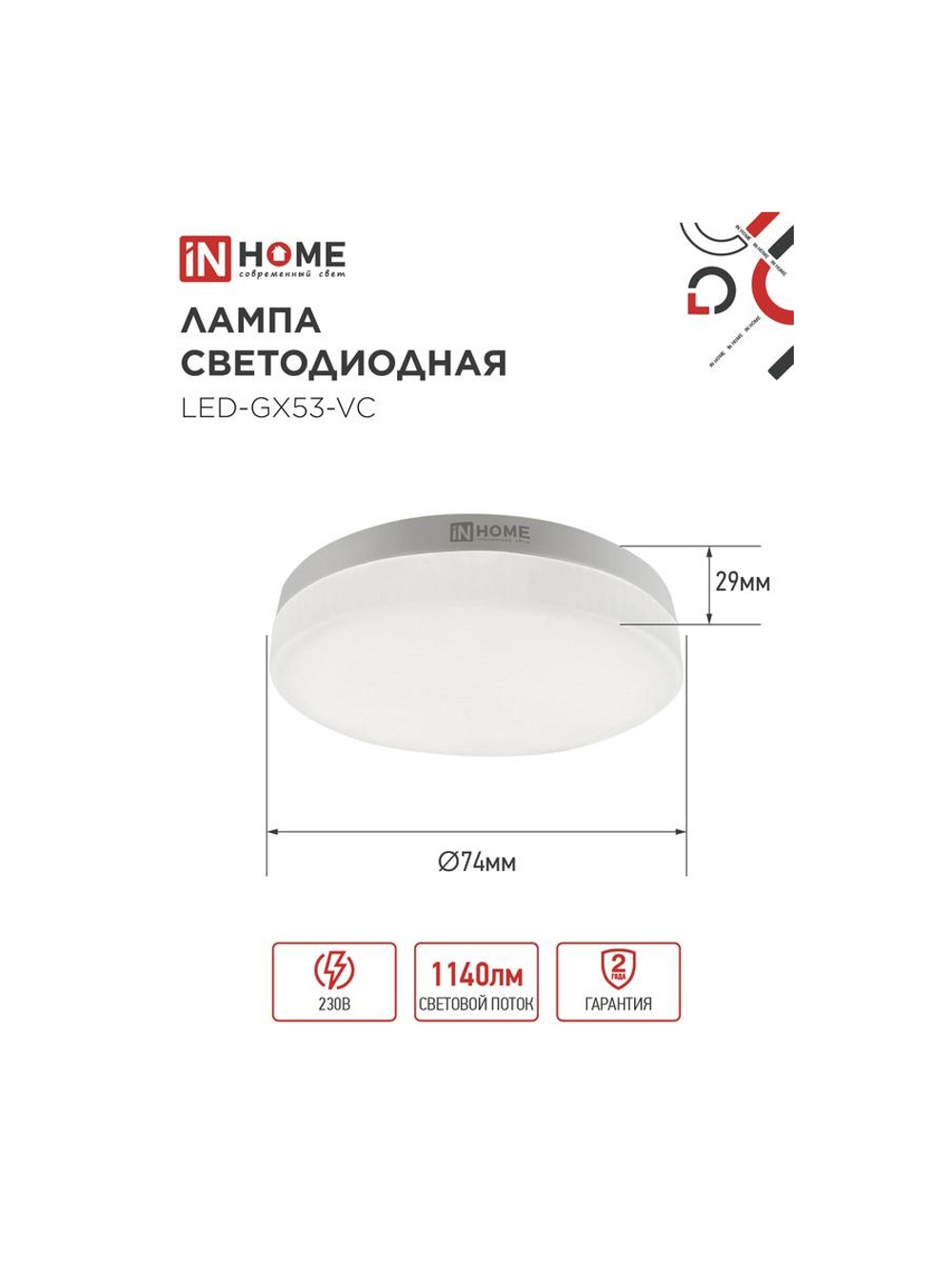 Лампа светодиодная LED-GX53-VC 10Вт таблетка 3000К тепл. бел. GX53 950лм 230В IN HOME 4690612020754