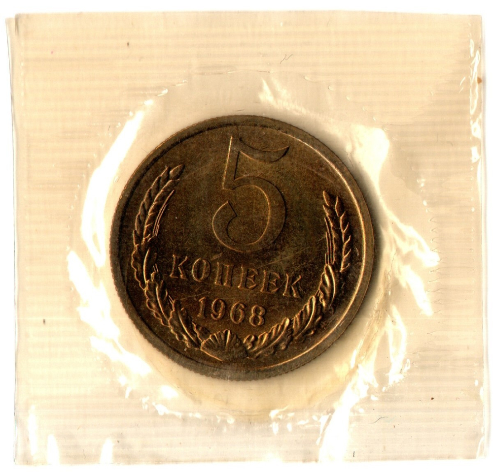 5 копеек 1968 год - наборная - в запайке