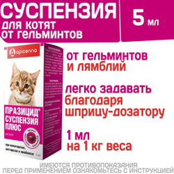 Суспензия для котят от гельминтов и лямблий Празицид Плюс APICENNA, 5мл. Фебантел/Пирантел/ Празиквантел