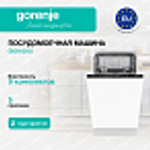 Встраиваемая посудомоечная машина Gorenje GV541D10
