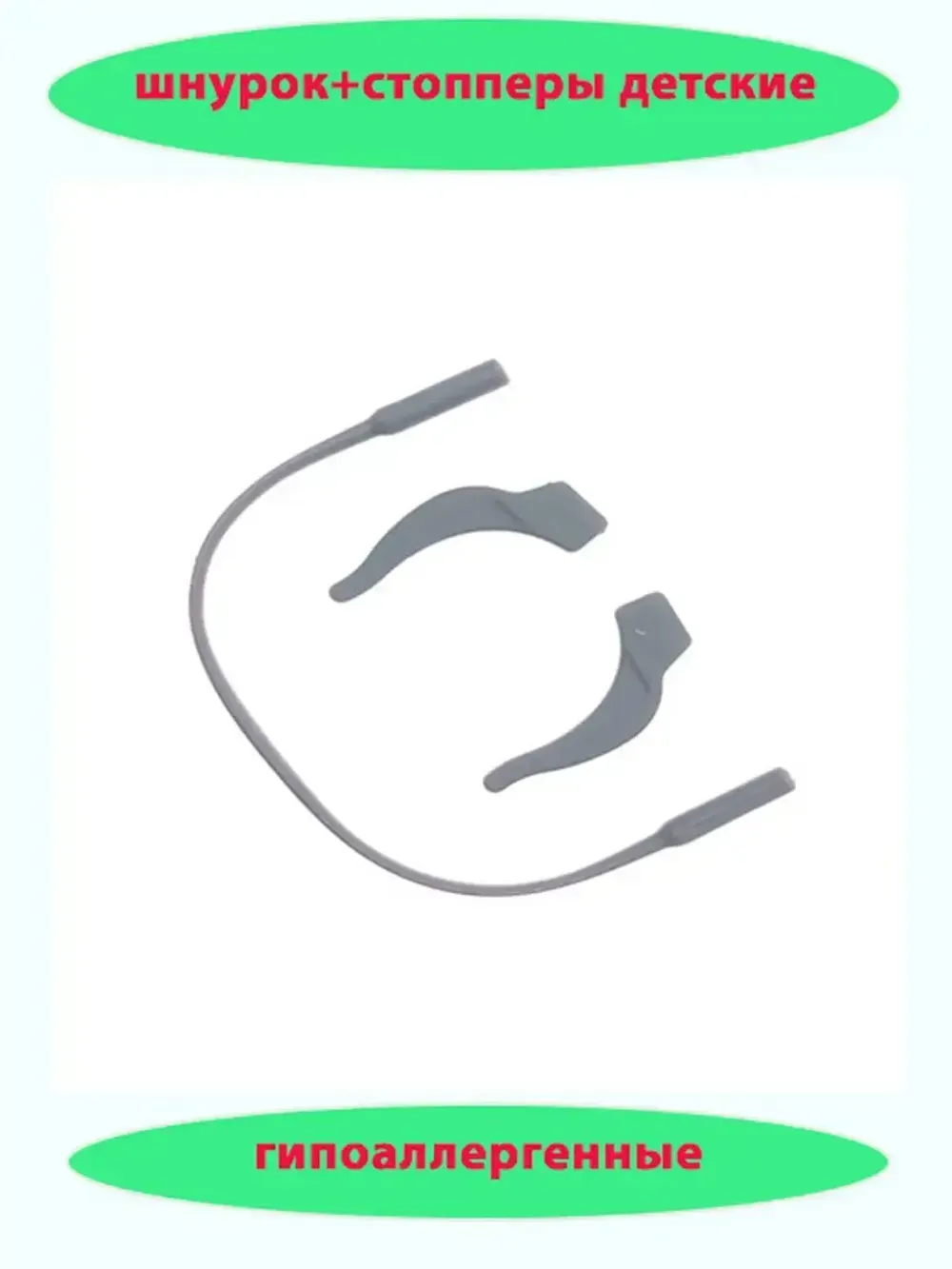 Шнурок для очков