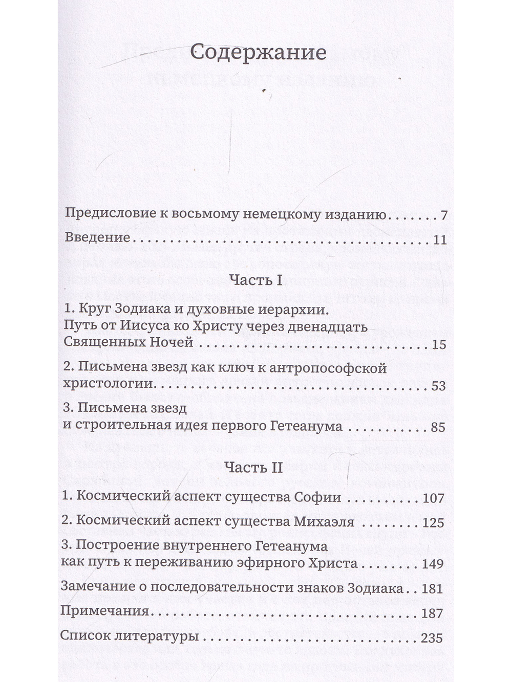 Двенадцать священных ночей и духовные иерархии