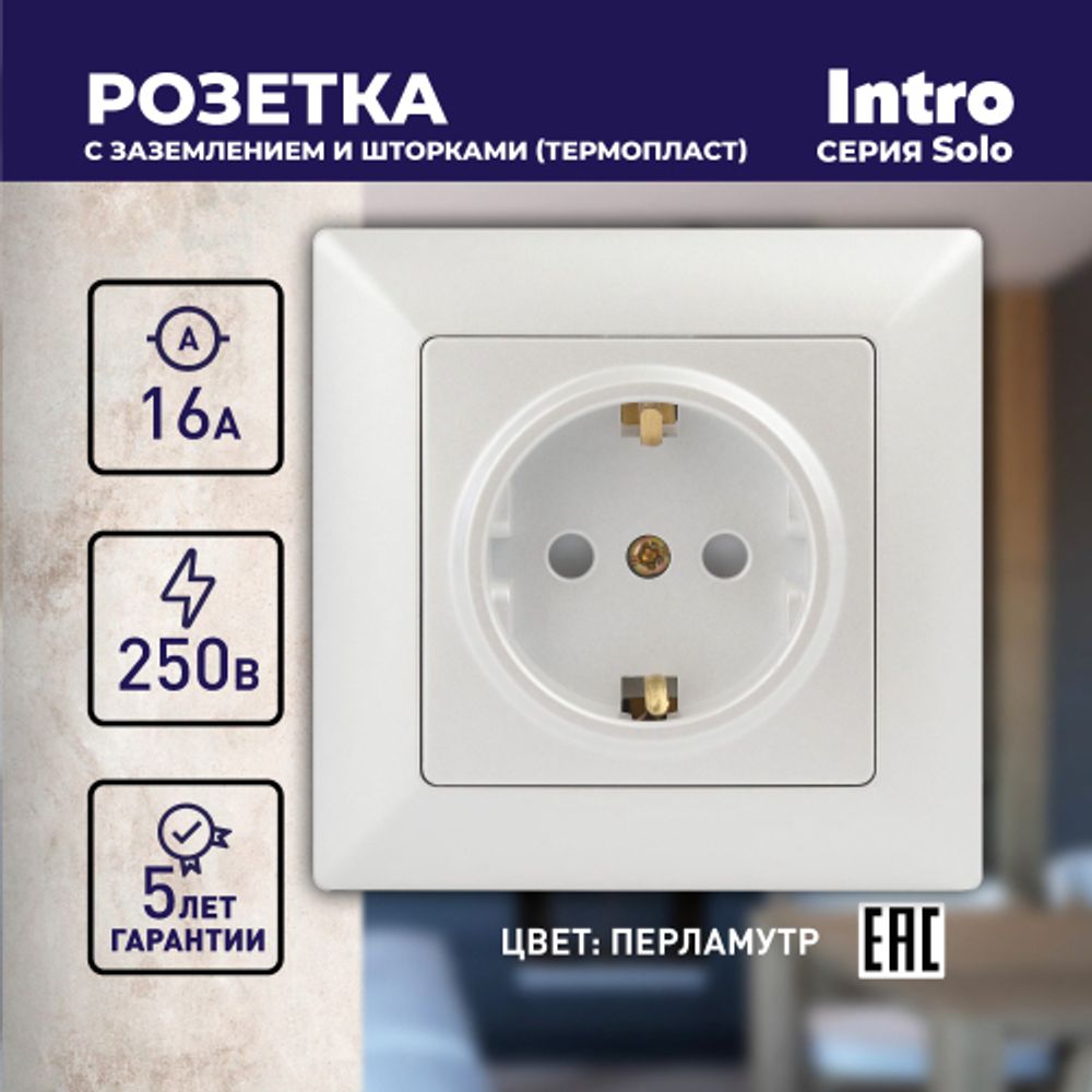 Розетка Intro Solo 4-206-06 с заземлением 2P+E Schuko со шторками, 16А-250В, IP20, СУ, перламутр