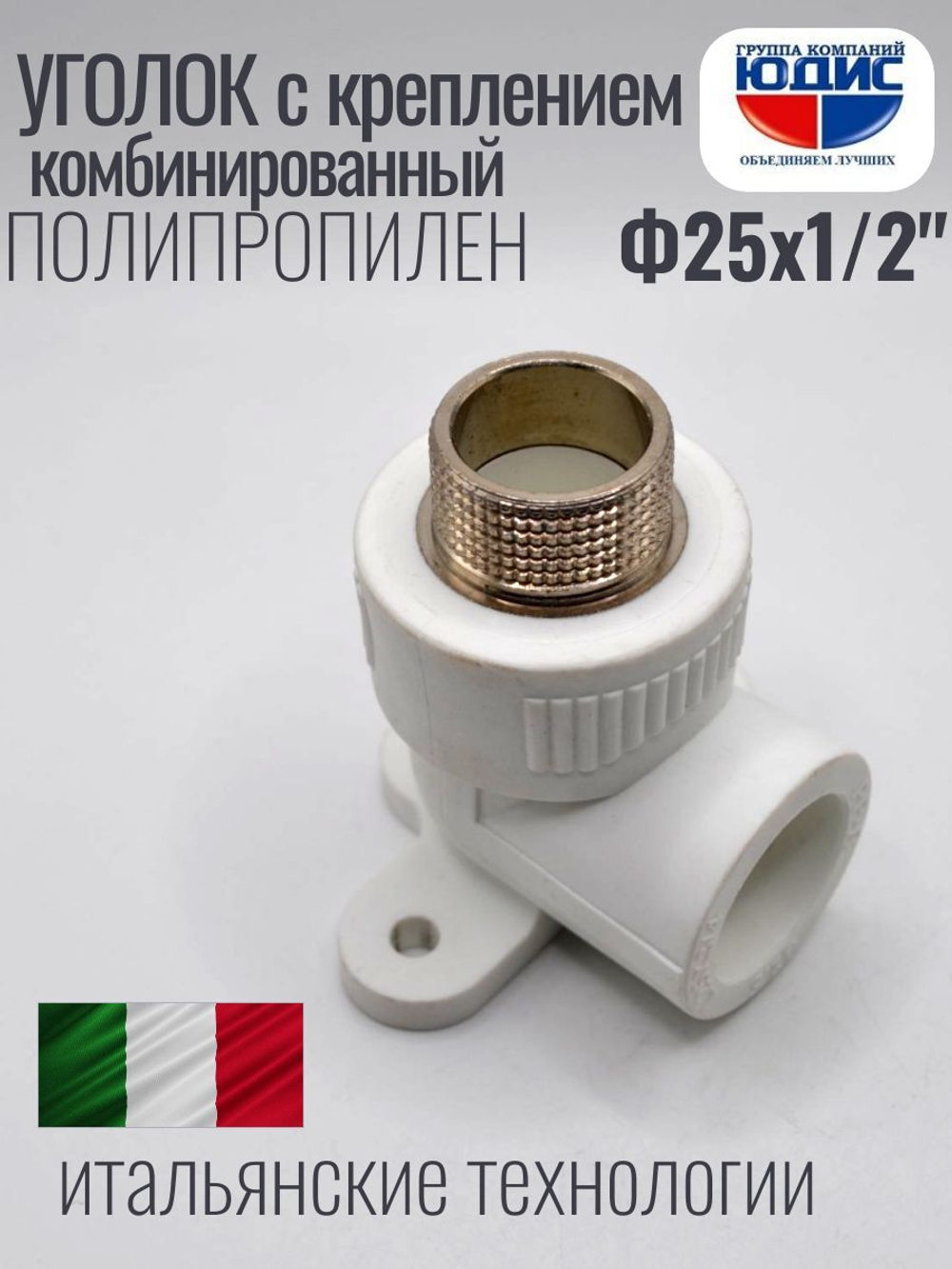 Уголок ПП КОМБ. устан Ф25 х 1/2 Ш ViEiR (150/10шт)