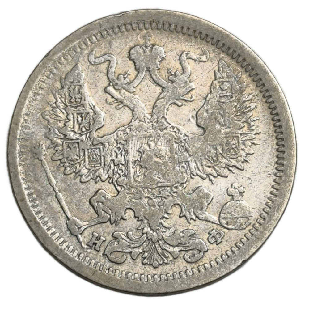 Монета Российской Империи 20 копеек 1879 год  Александр II