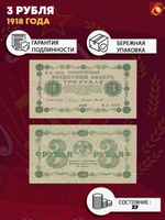 Кредитный билет 3 рубля 1918 г. РСФСР XF