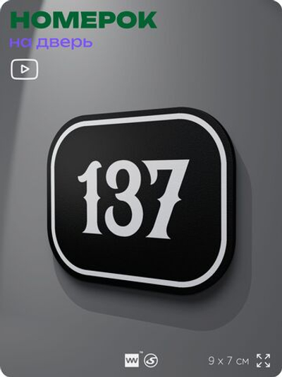 Номерок на дверь квартиры 137, для кабинета, офиса, шильдик 9 х 7 см, черный, Айдентика Технолоджи