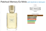 EX Nihilo Patchouli Memory 100 ml (duty free парфюмерия)