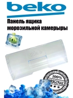 Панель ящика морозильной камеры холодильника (прозрачная) 4551630700 (4551630300) Beko