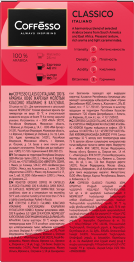 Кофе Coffesso Classico Italiano, капсулы 50 г