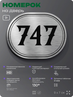 Номерок на дверь квартиры 747, для кабинета, офиса, шильдик 9 х 7 см, серебристый, Айдентика Технолоджи