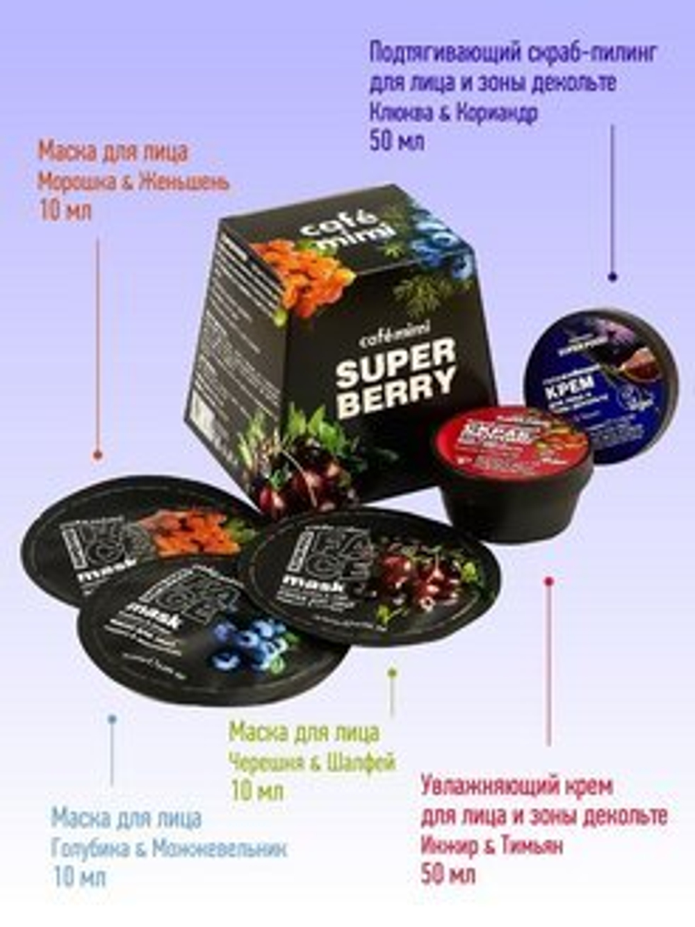 Cafe mimi Набор подарочный Super Berry, (скраб для лица, крем для лица, 3 маски для лица)