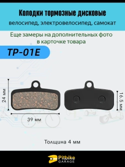 - - Тормозные колодки для велосипеда и электросамоката TP-01E