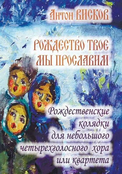 № 237 ВИСКОВ А.О. : Рождество Твое мы прославим : Рождественские колядки