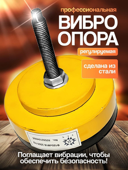 Виброопора регулируемая 3,0т d210мм М20х66 желтая (S78-7)