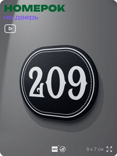 Номерок на дверь квартиры 209, для кабинета, офиса, шильдик 9 х 7 см, черный, Айдентика Технолоджи