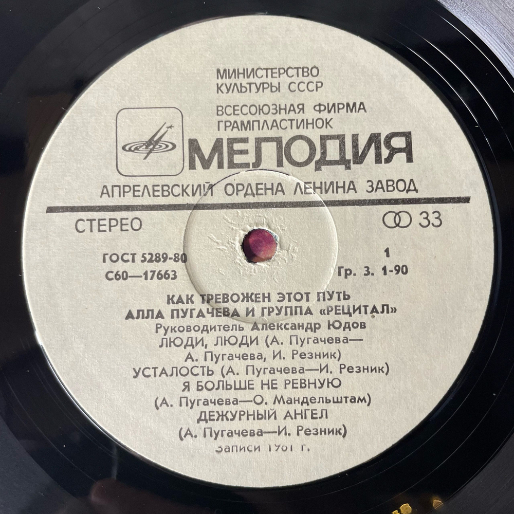 Винтажная виниловая пластинка LP Алла Пугачева И Рецитал, Как Тревожен Этот Путь Пластинка 1 (СССР 1983)
