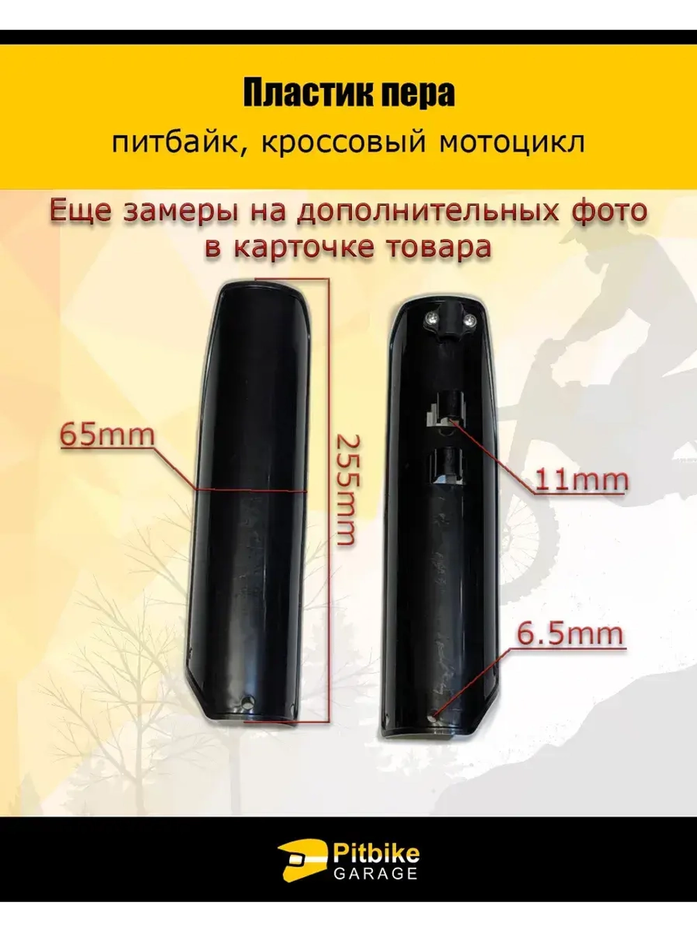 '- Защита перьев вилки для питбайка и эндуро черный