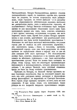 Светильник Вселенской церкви. Очерк жизни и трудов св. Василия Великого | Е.А. Лебедева