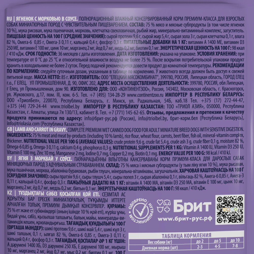 Влажный корм BRIT PREMIUM для собак мини пород с чувствительным пищеварением, ягнёнок и морковь в соусе 85г