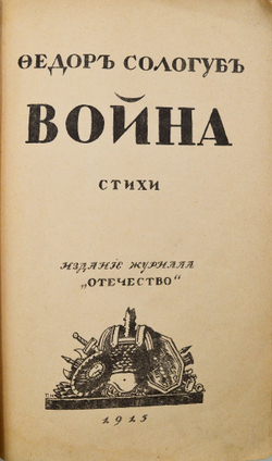 [Прижизненное изд.] Сологуб, Ф. К. Война. Стихи. Худ. Г. Нарбут. Петроград. Журн. "Отечество", 1915.