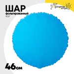 Шар фольгированный Круг 46 см (Голубой)