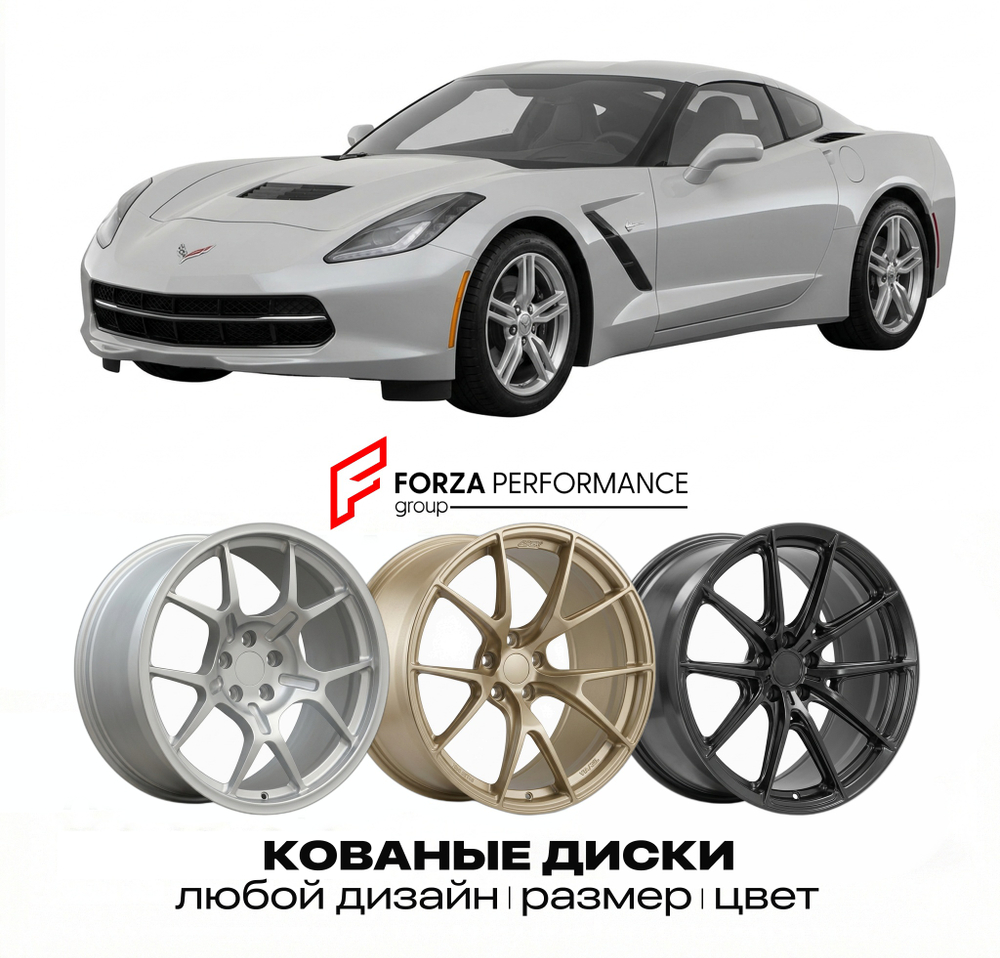 КОВАНЫЕ ДИСКИ для Chevrolet Corvette C7 Рестайлинг 2017-2019 Шевроле