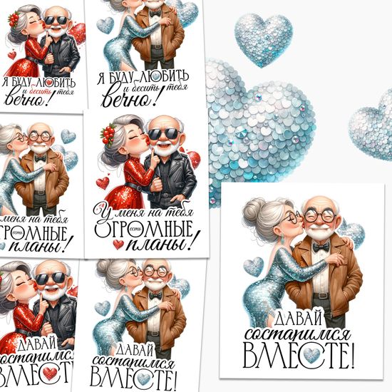 Набор пряников - "Давай состаримся вместе!"