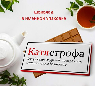 Подарочный шоколад Катя