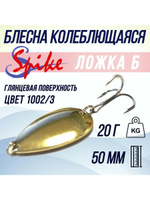 Блесна колебалка Ложка Б, 20 гр. 1002/1, 5 шт