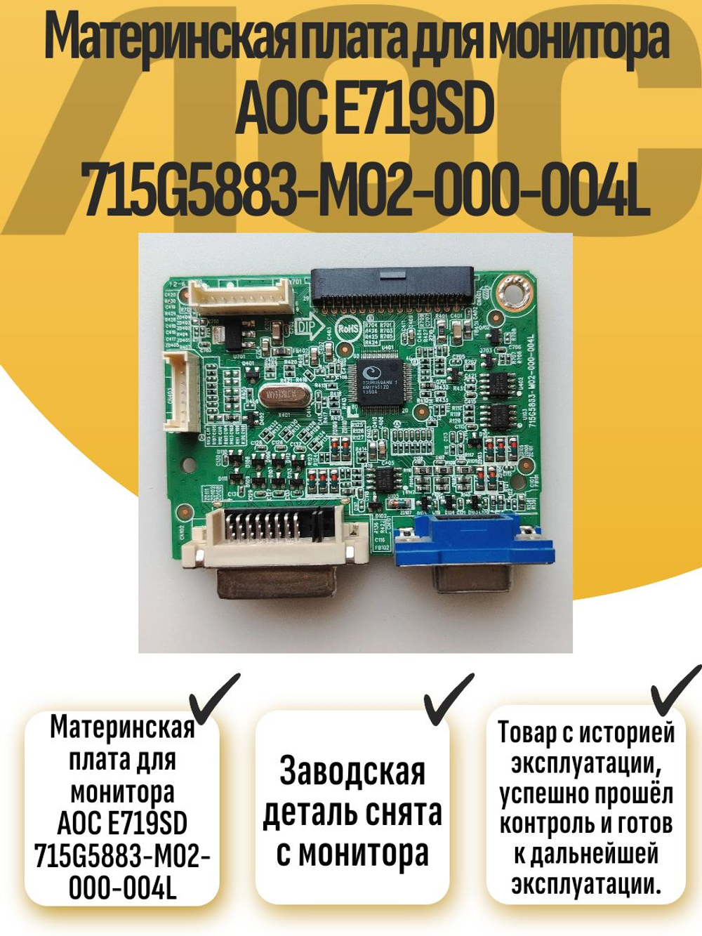 Материнская плата для монитора AOC E719SD 715G5883-M02-000-004L