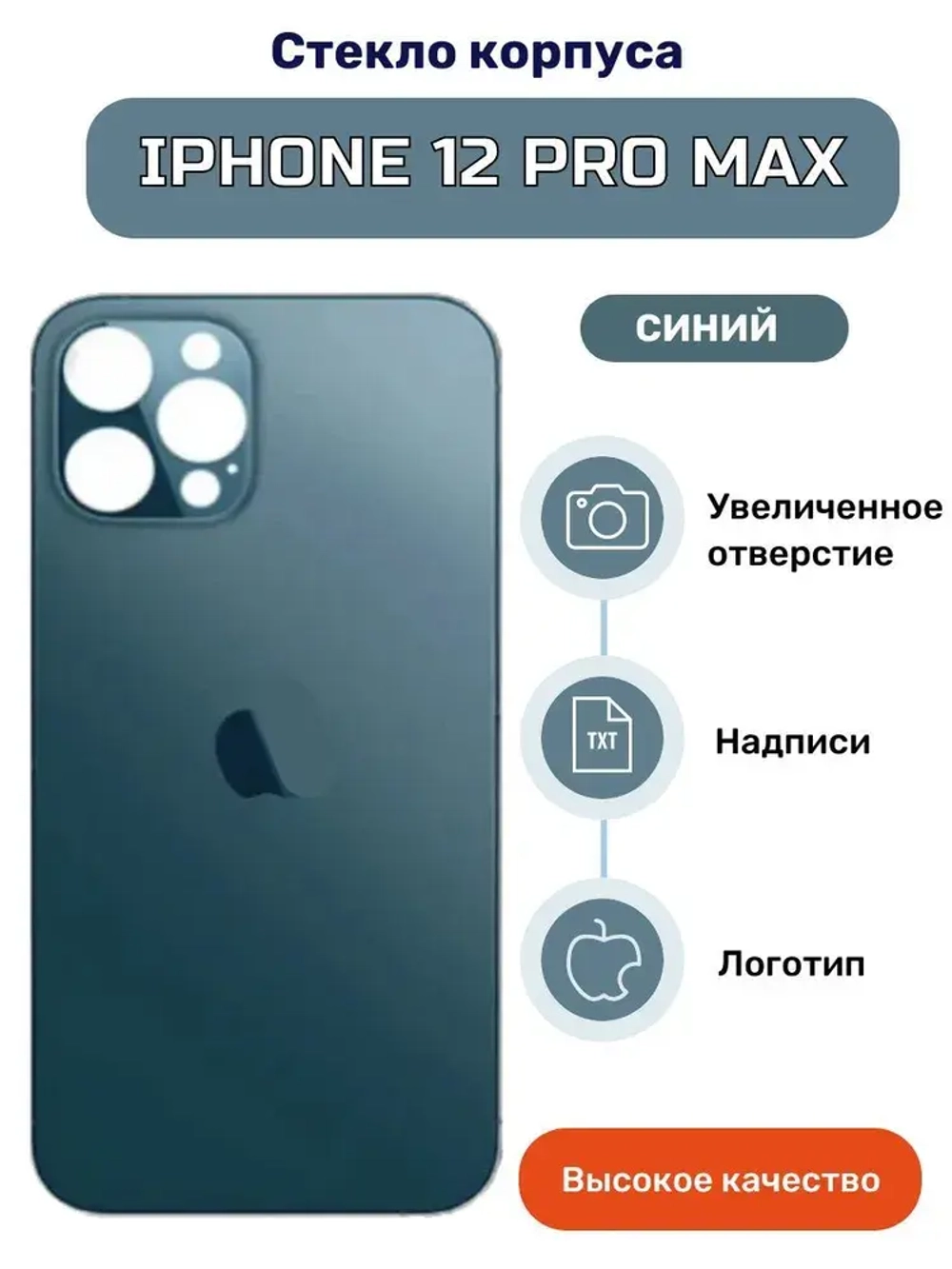 Задняя крышка для iPhone 12 Pro Max Синий (стекло, широкий вырез под камеру, логотип) - Премиум