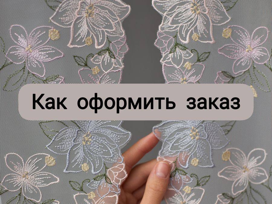 Как оформить заказ