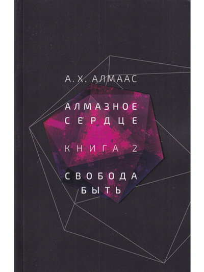 Алмазное сердце. Кн. 2: Свобода быть