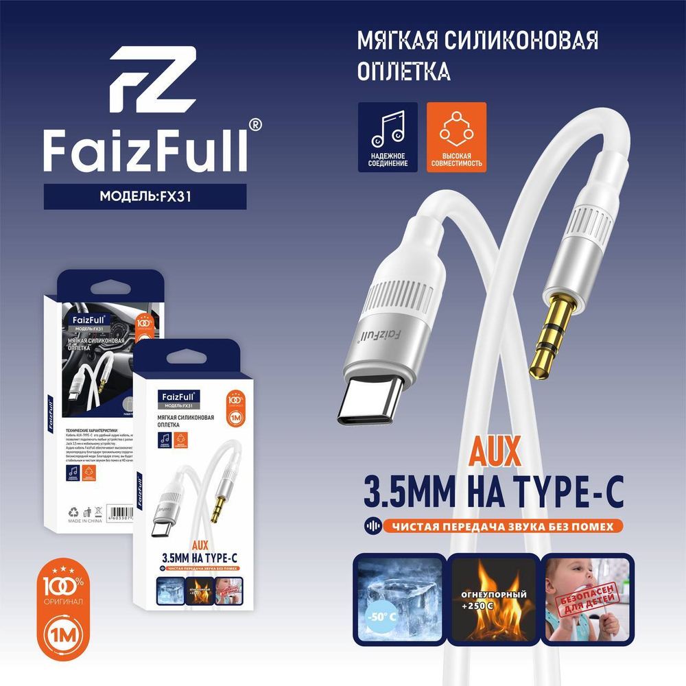 Кабель Type-C на 3,5мм-AUX FaizFull FP31