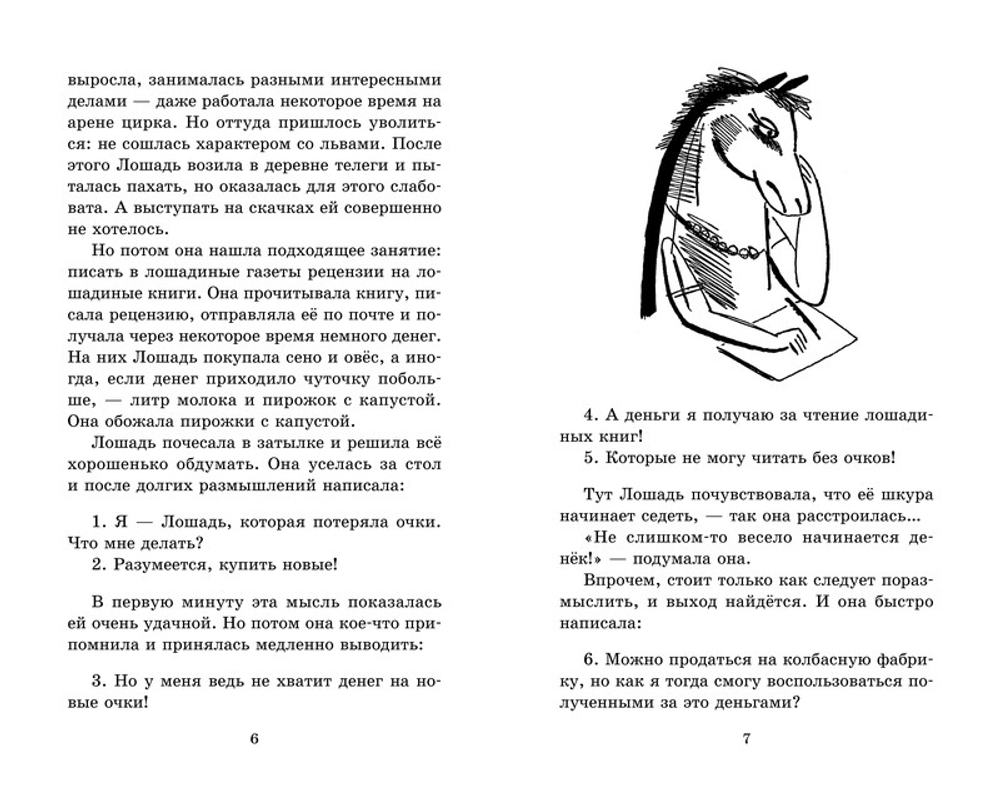 Лошадь, которая потеряла очки