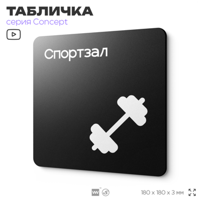 Табличка Спортзал, на дверь и стену, навигационная и информационная, серия CONCEPT, 18х18 см, Айдентика Технолоджи