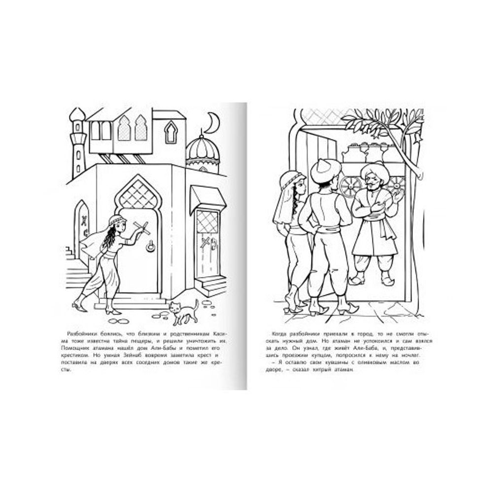 Раскраска А4 Хатбер Сказка за сказкой. Али-Баба и 40 разбойников, 16 стр