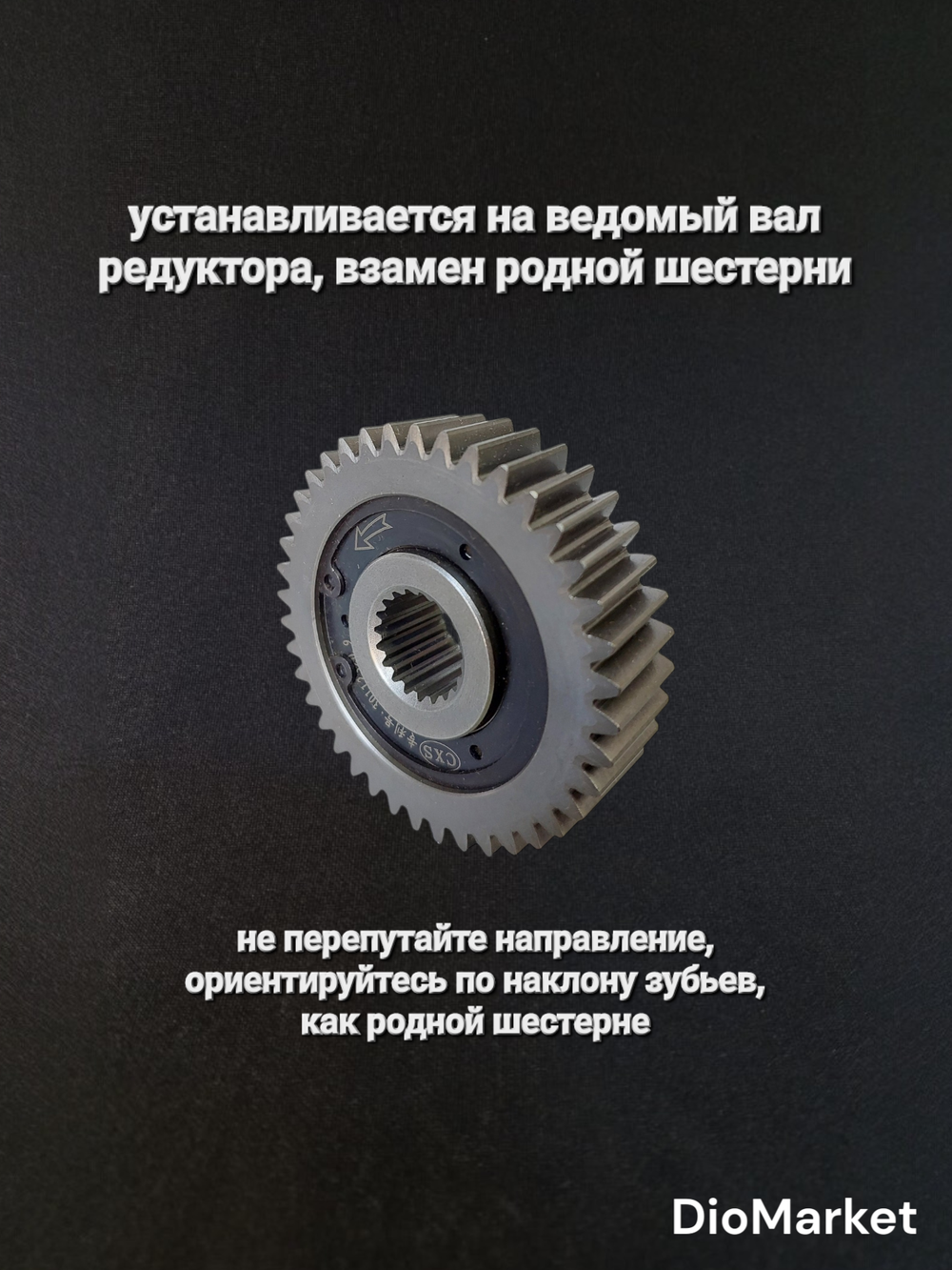 шестерня редуктора с обгонной муфтой 157QMJ (нейтральная передача)