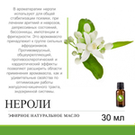 Эфирное масло нероли / Citrus Bigaradia Oil